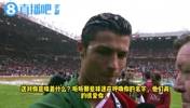 快20年了❤️！2007年曼联英超夺冠，C罗赛后接受采访