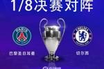 世俱杯决赛重演！欧冠1/8决赛对阵：切尔西vs巴黎！