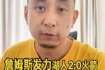 解说：夹击詹姆斯你就会付出代价 他能够做出最正确的决定