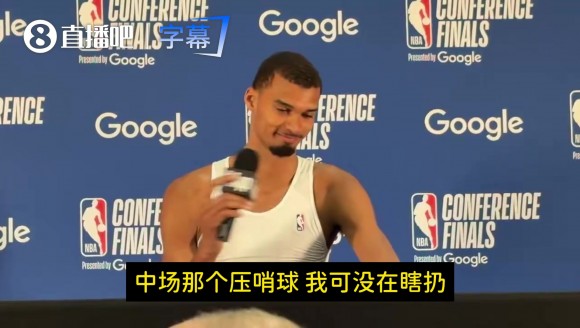 文班幽默回应记者：我超远压哨出手就是为了进，我可没有瞎扔😂