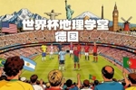 世界杯地理学堂：日耳曼战车德国，最大的外籍族裔来自土耳其？