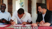 文班亚马5年2.52亿续约马刺～马刺高层远赴法国与文班完成签约！